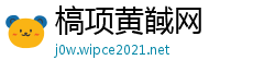 槁项黄馘网
